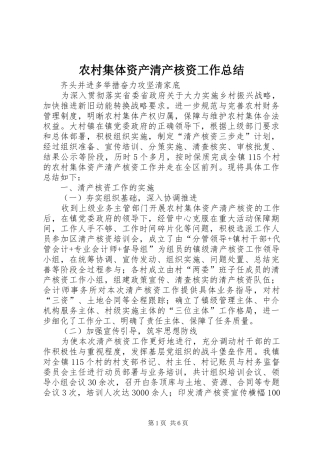 农村集体资产清产核资工作总结