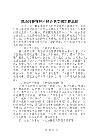 市场监督管理所联合党支部工作总结
