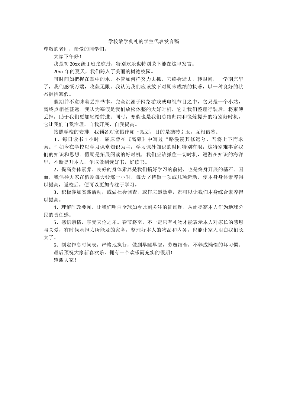 学校散学典礼的学生代表发言稿 _第1页