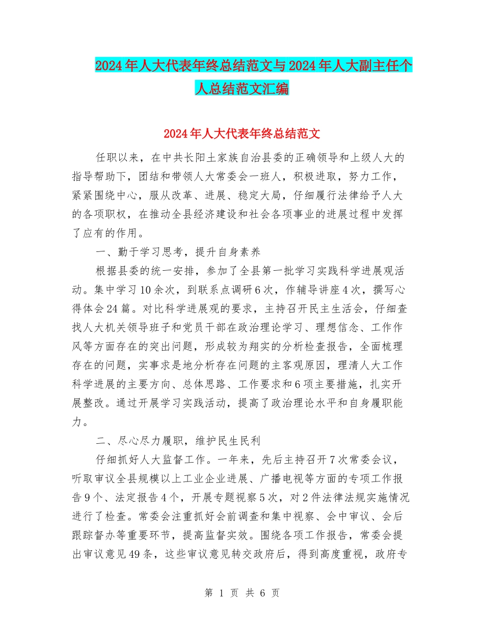 2024年人大代表年终总结范文与2024年人大副主任个人总结范文汇编_第1页