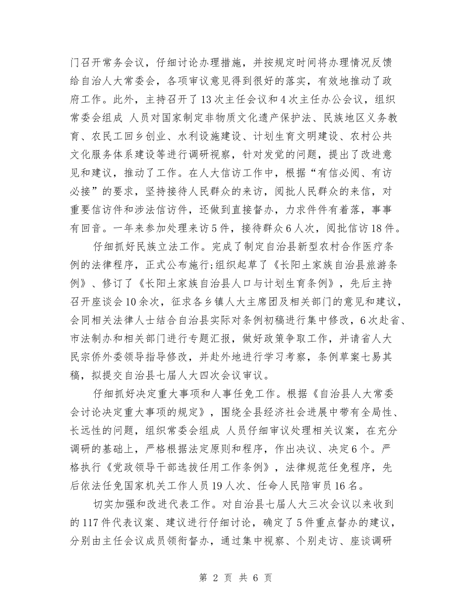 2024年人大代表年终总结范文与2024年人大副主任个人总结范文汇编_第2页