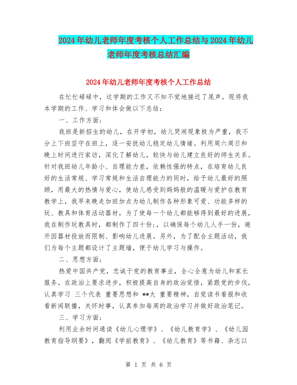 2024年幼儿教师年度考核个人工作总结与2024年幼儿教师年度考核总结汇编_第1页