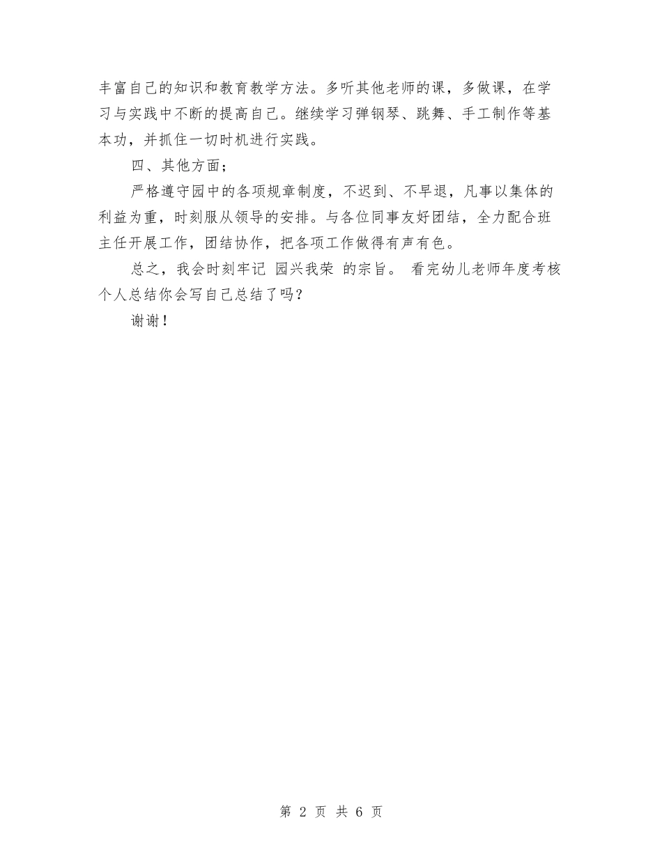 2024年幼儿教师年度考核个人工作总结与2024年幼儿教师年度考核总结汇编_第2页