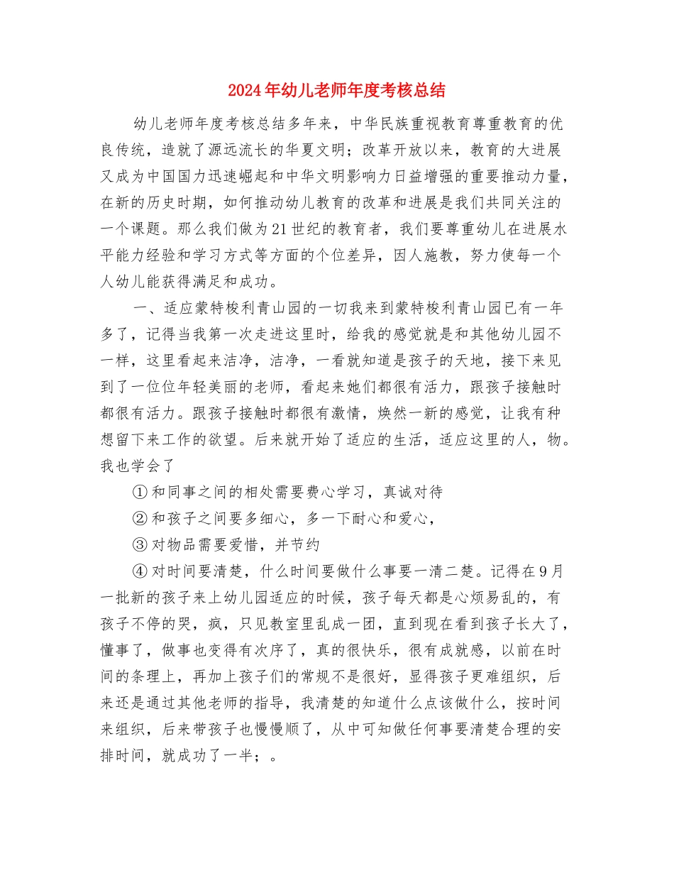 2024年幼儿教师年度考核个人工作总结与2024年幼儿教师年度考核总结汇编_第3页