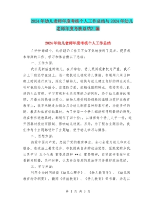 2024年幼儿教师年度考核个人工作总结与2024年幼儿教师年度考核总结汇编
