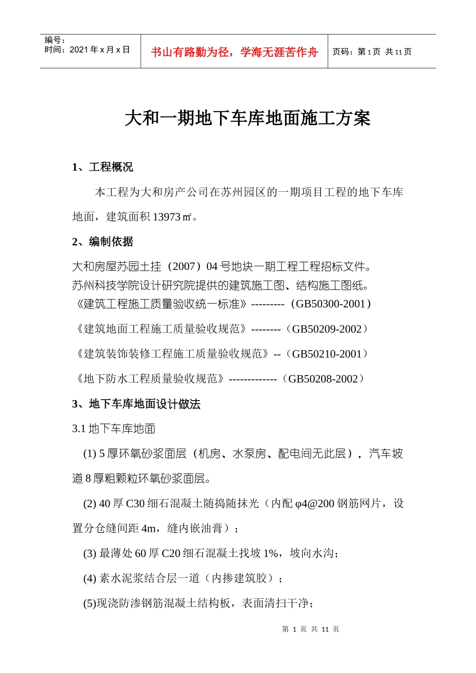 大和一期地下车库地面施工方案_第1页