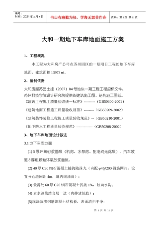 大和一期地下车库地面施工方案