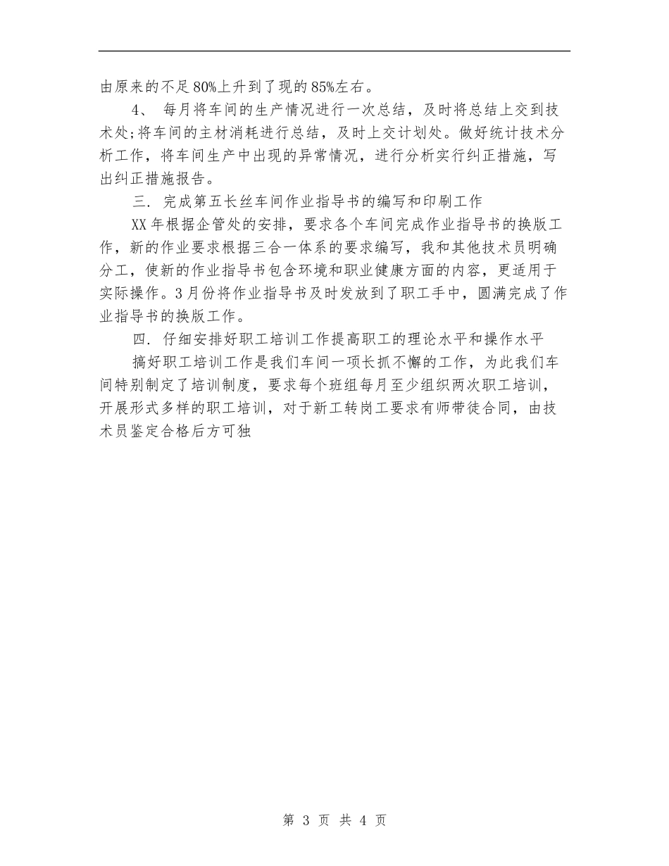 2024年5月车间技术人员工作总结_第3页