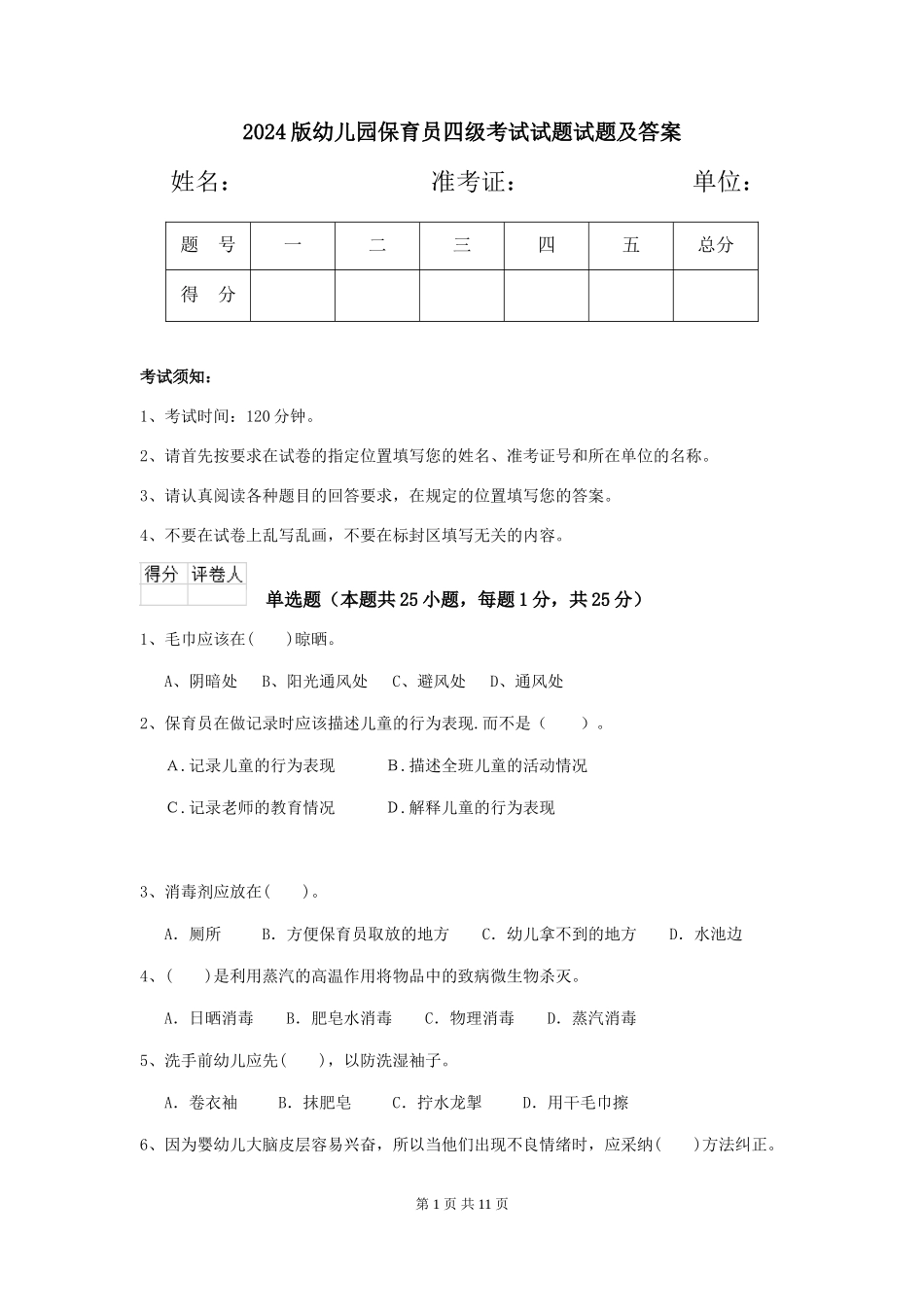 2018版幼儿园保育员四级考试试题试题及答案_第1页
