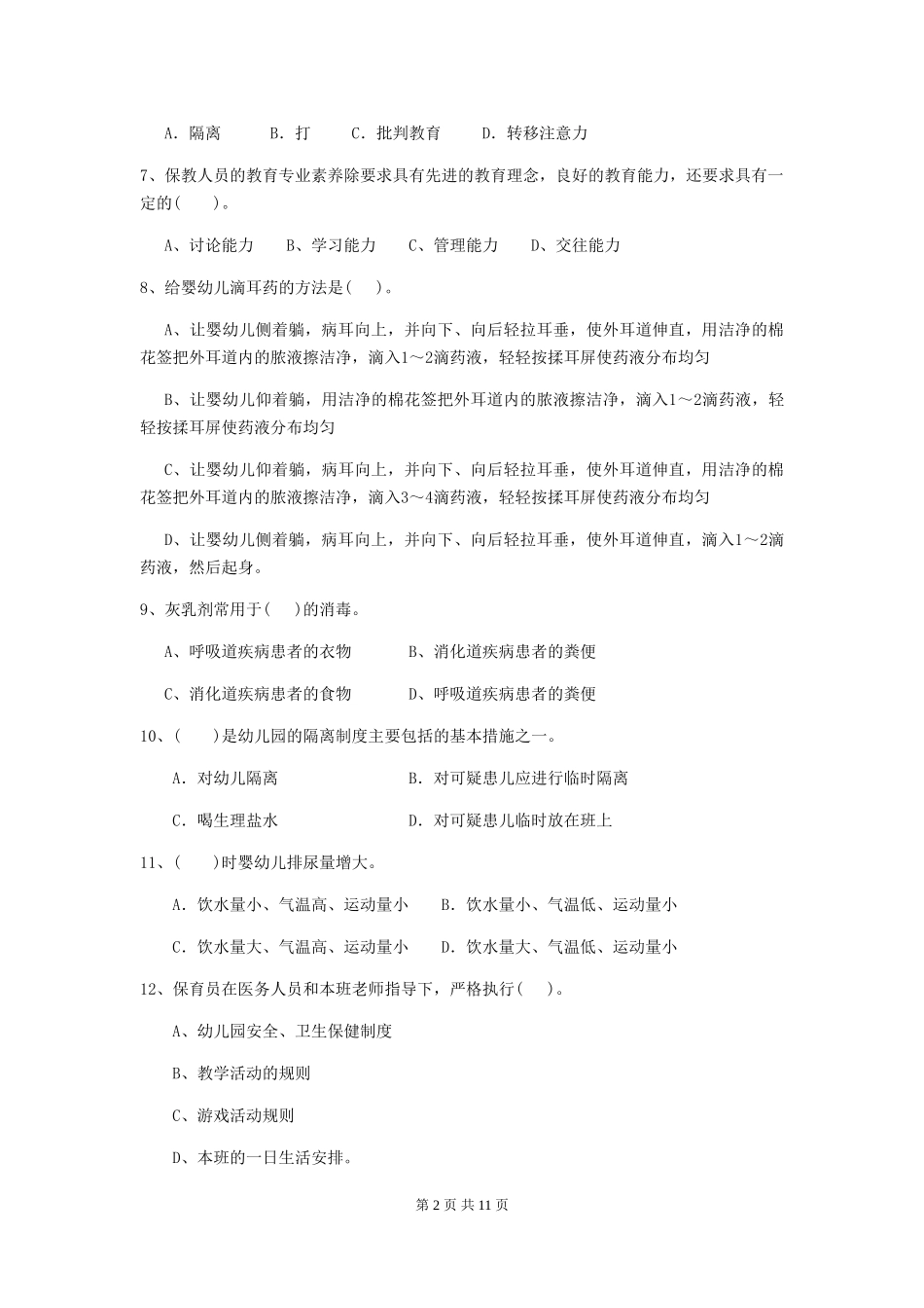 2018版幼儿园保育员四级考试试题试题及答案_第2页