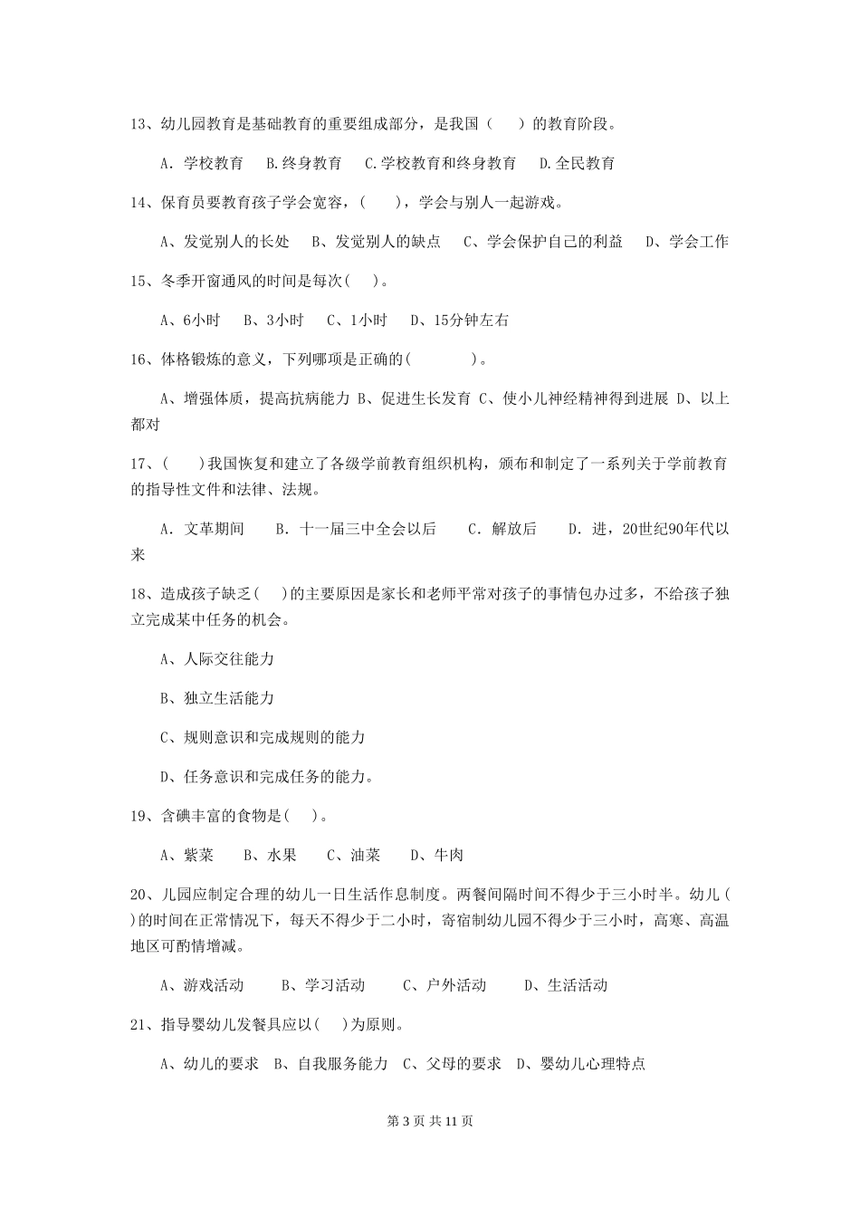 2018版幼儿园保育员四级考试试题试题及答案_第3页