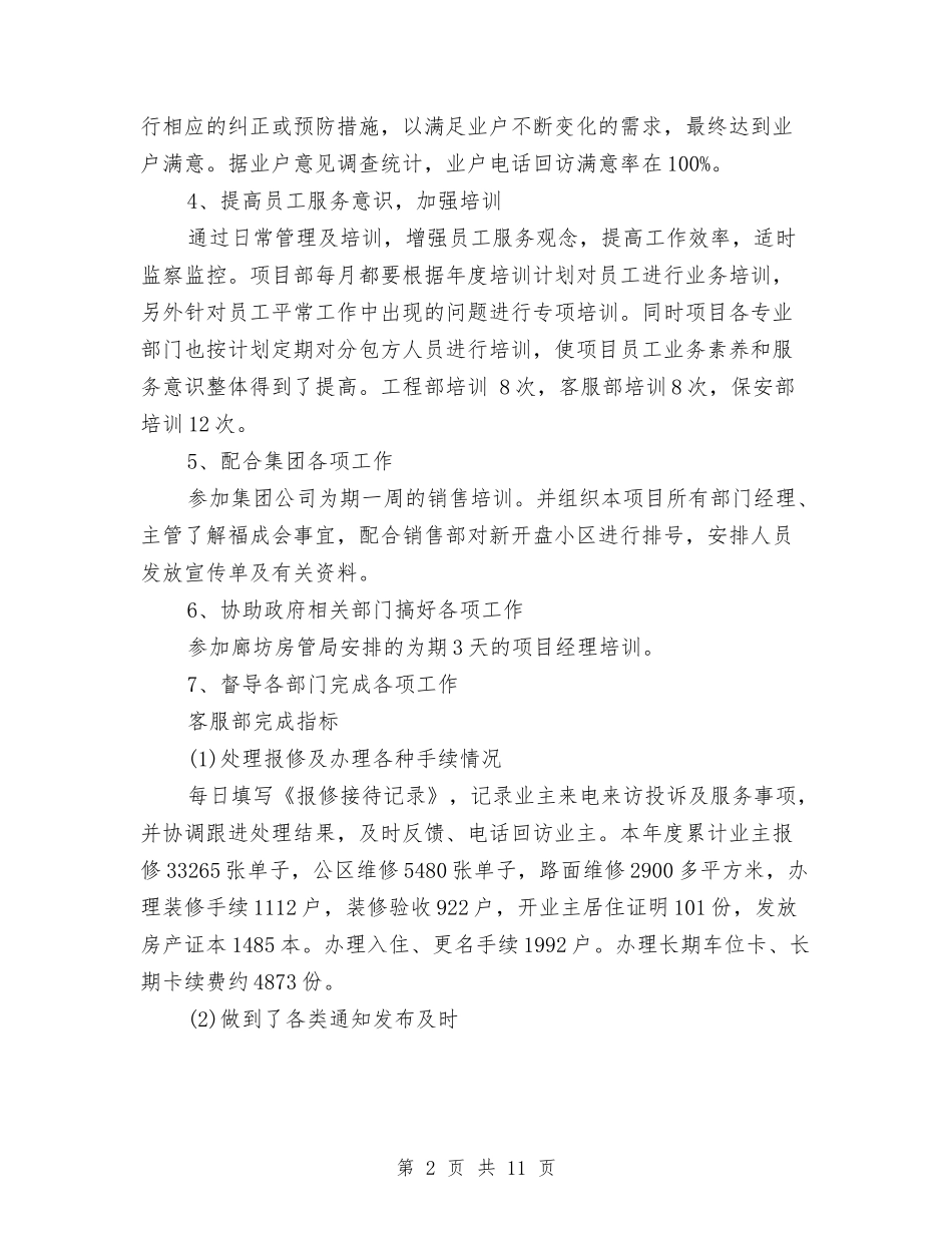 2024物业客服部个人工作总结与2024物业客服部年终工作总结汇编_第2页