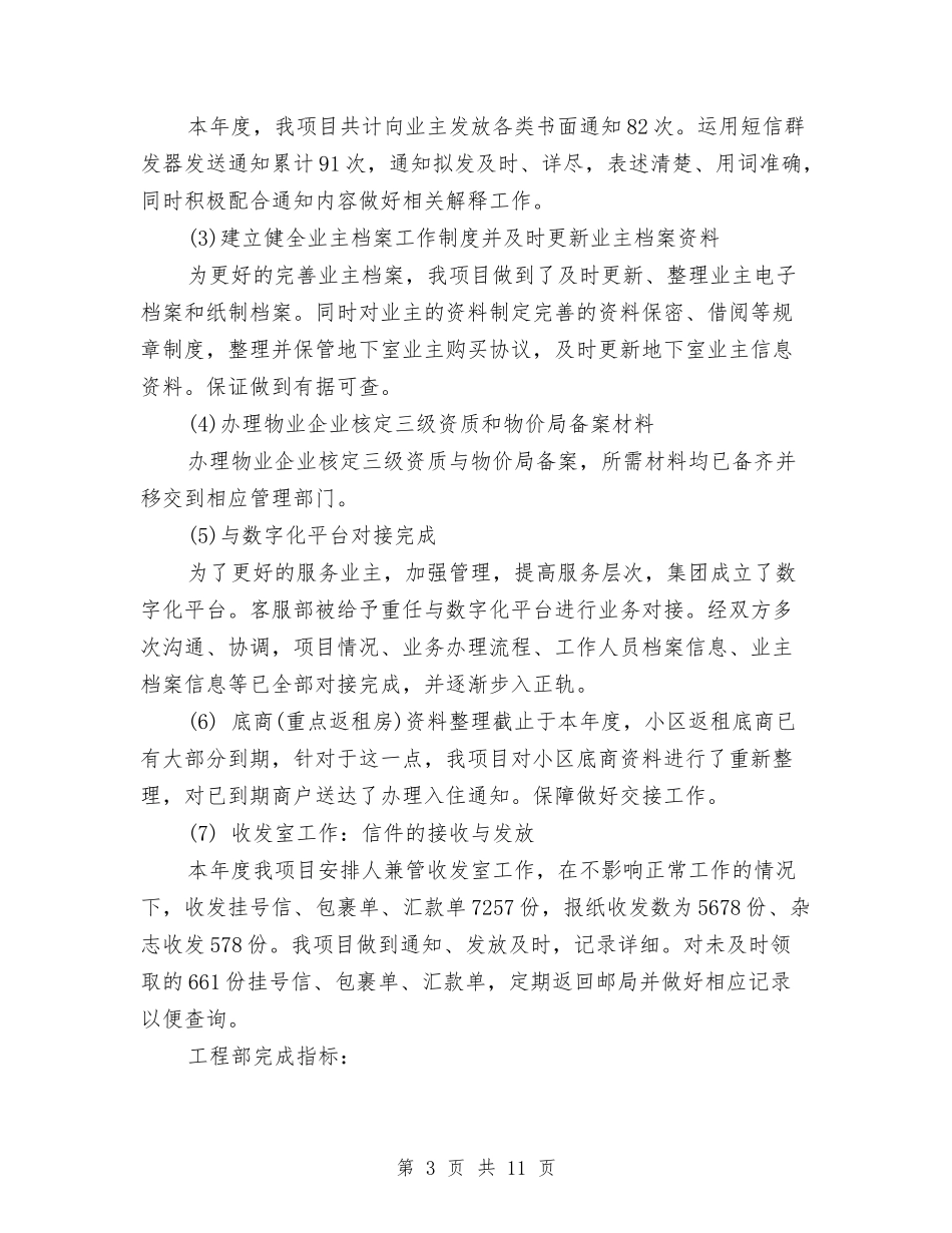 2024物业客服部个人工作总结与2024物业客服部年终工作总结汇编_第3页