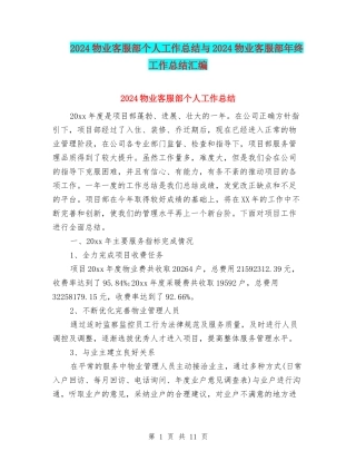 2024物业客服部个人工作总结与2024物业客服部年终工作总结汇编