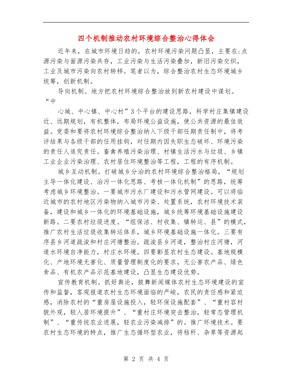 四个机制推进农村环境综合整治心得体会_第2页