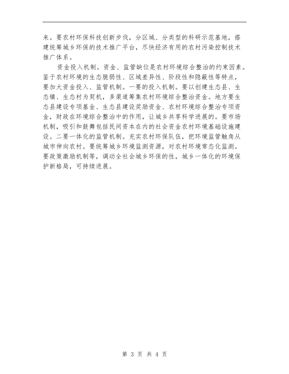 四个机制推进农村环境综合整治心得体会_第3页