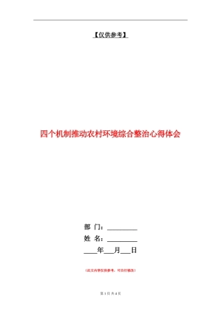 四个机制推进农村环境综合整治心得体会