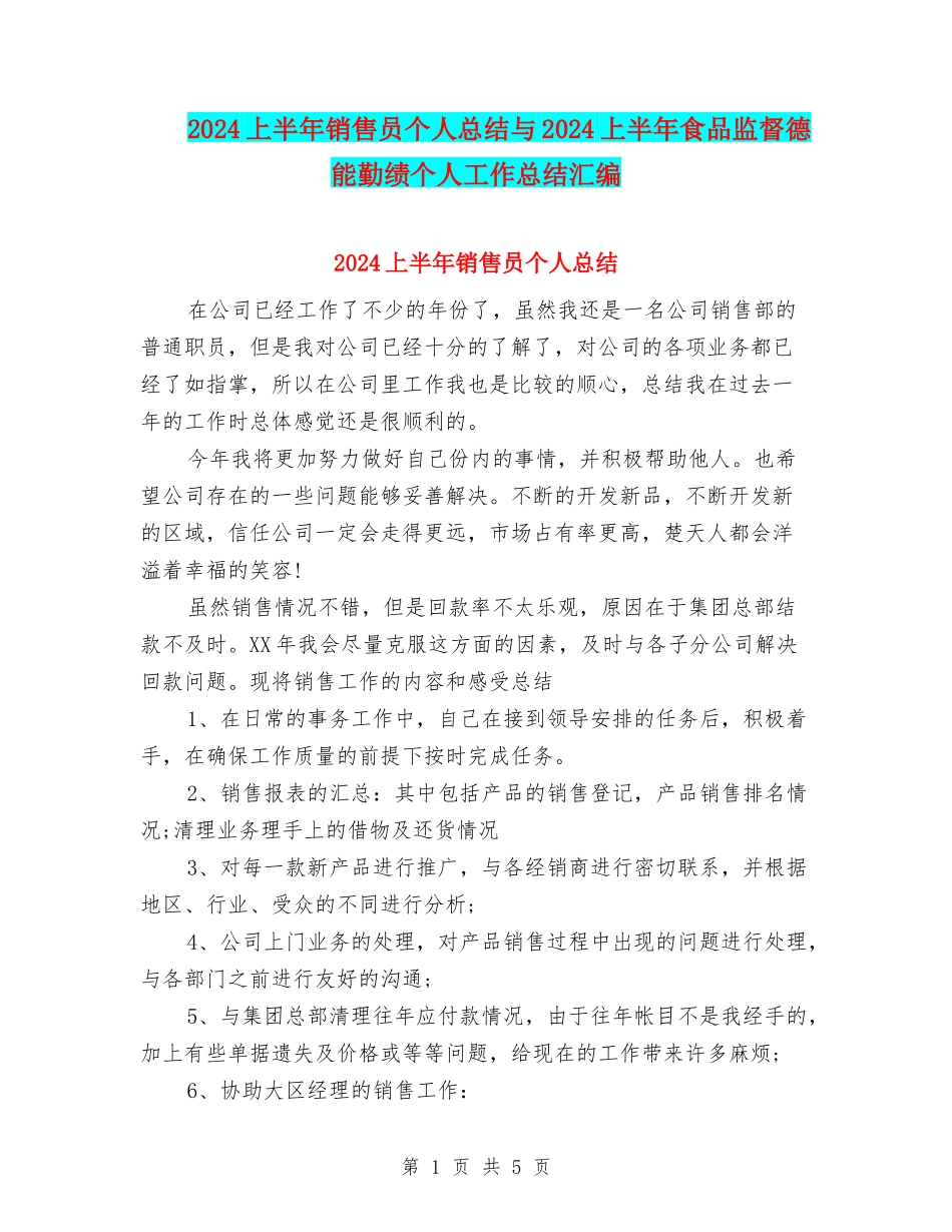 2024上半年销售员个人总结与2024上半年食品监督德能勤绩个人工作总结汇编_第1页