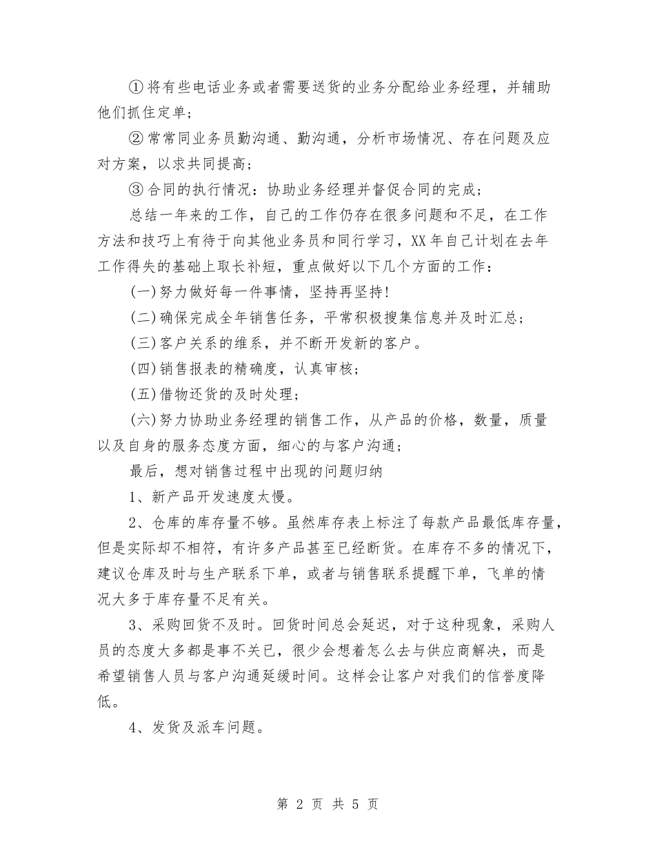 2024上半年销售员个人总结与2024上半年食品监督德能勤绩个人工作总结汇编_第2页