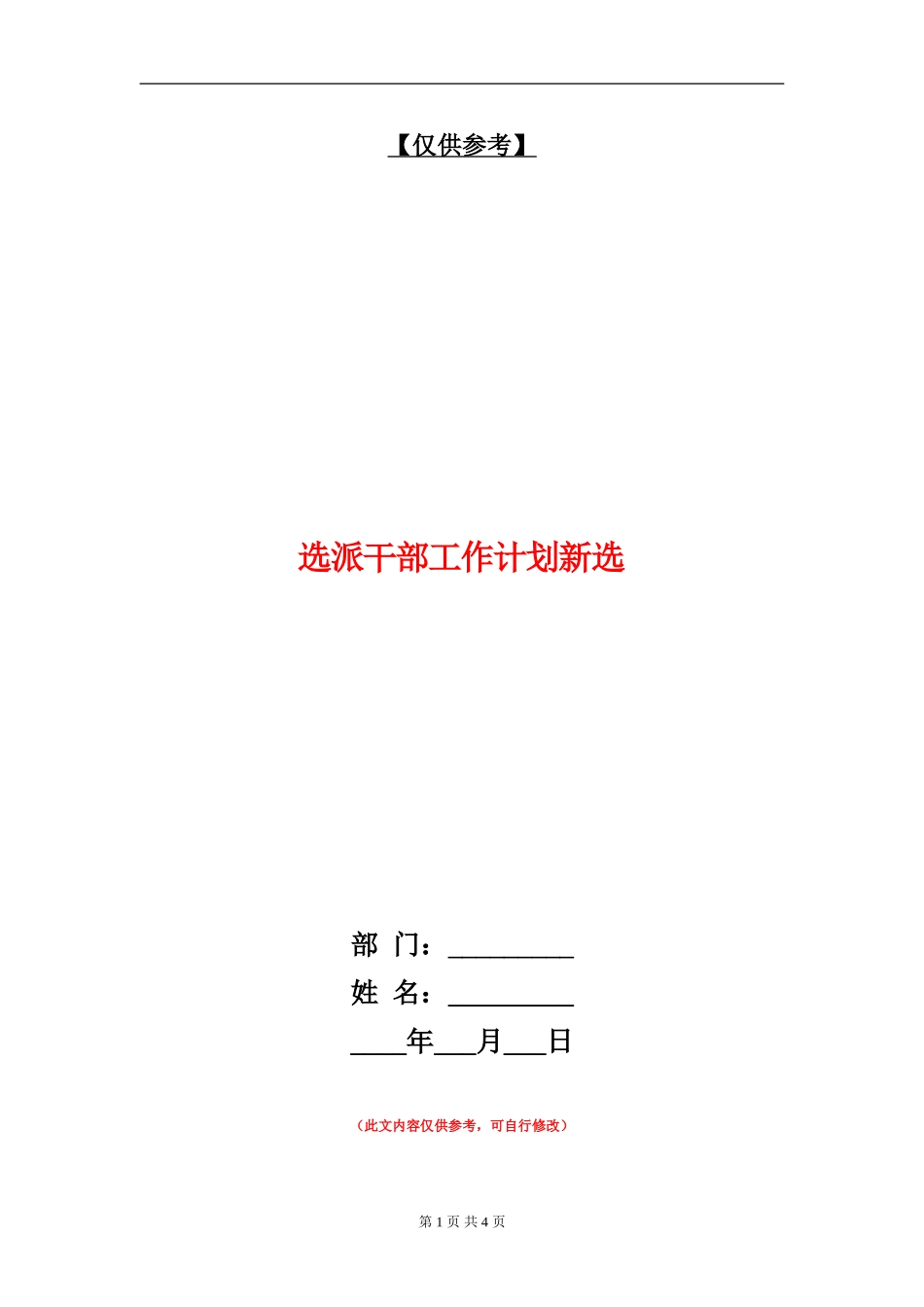 选派干部工作计划新选_第1页