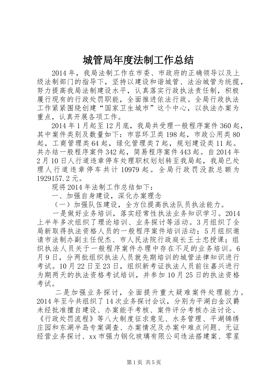 城管局年度法制工作总结_第1页