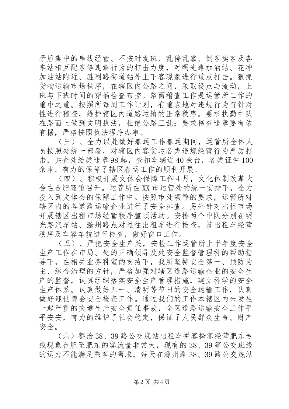 市车辆运管所上半年内工作总结_第2页