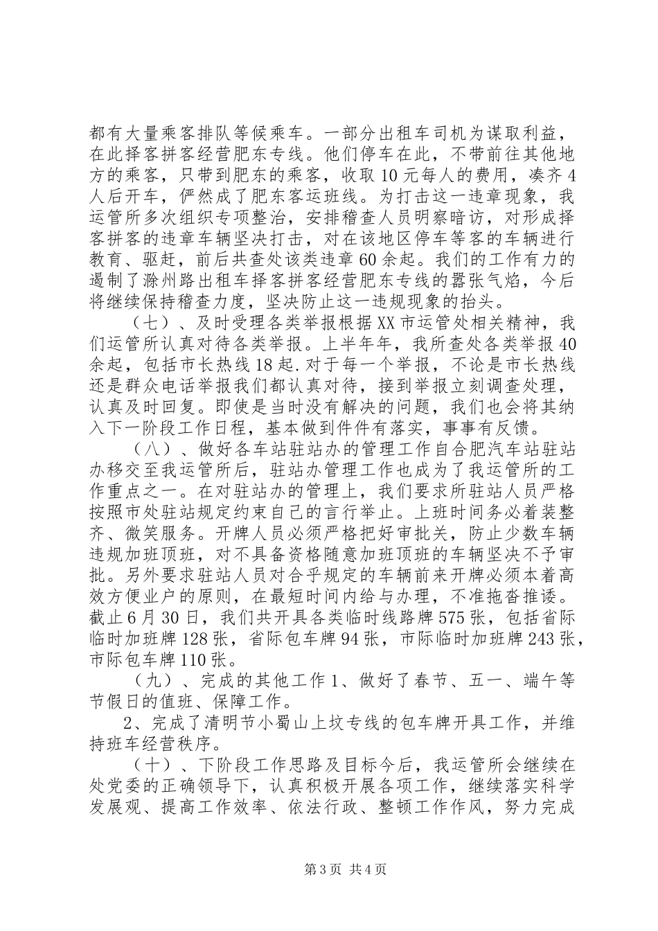 市车辆运管所上半年内工作总结_第3页