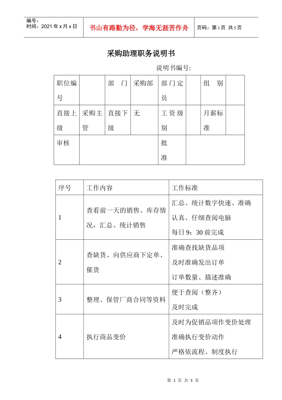 商场超市采购助理职务说明书_第1页