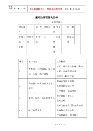 商场超市采购助理职务说明书