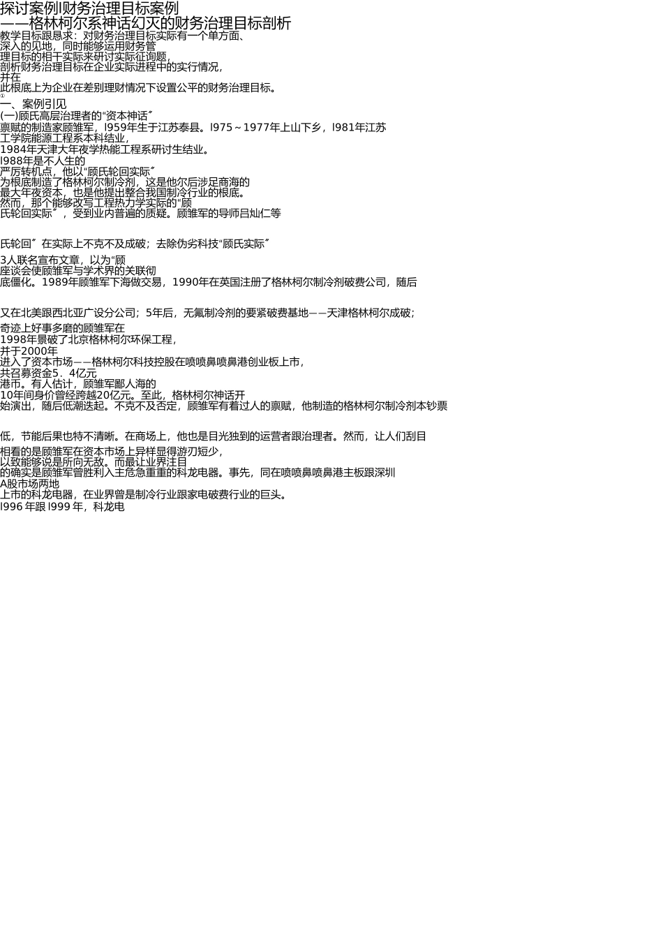 讨论案例l__财务管理目标案例 _第1页