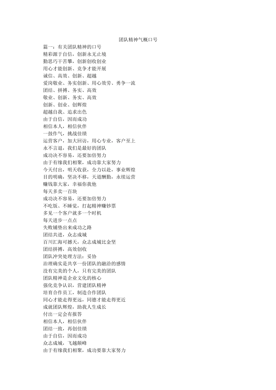 团队精神气势口号 _第1页