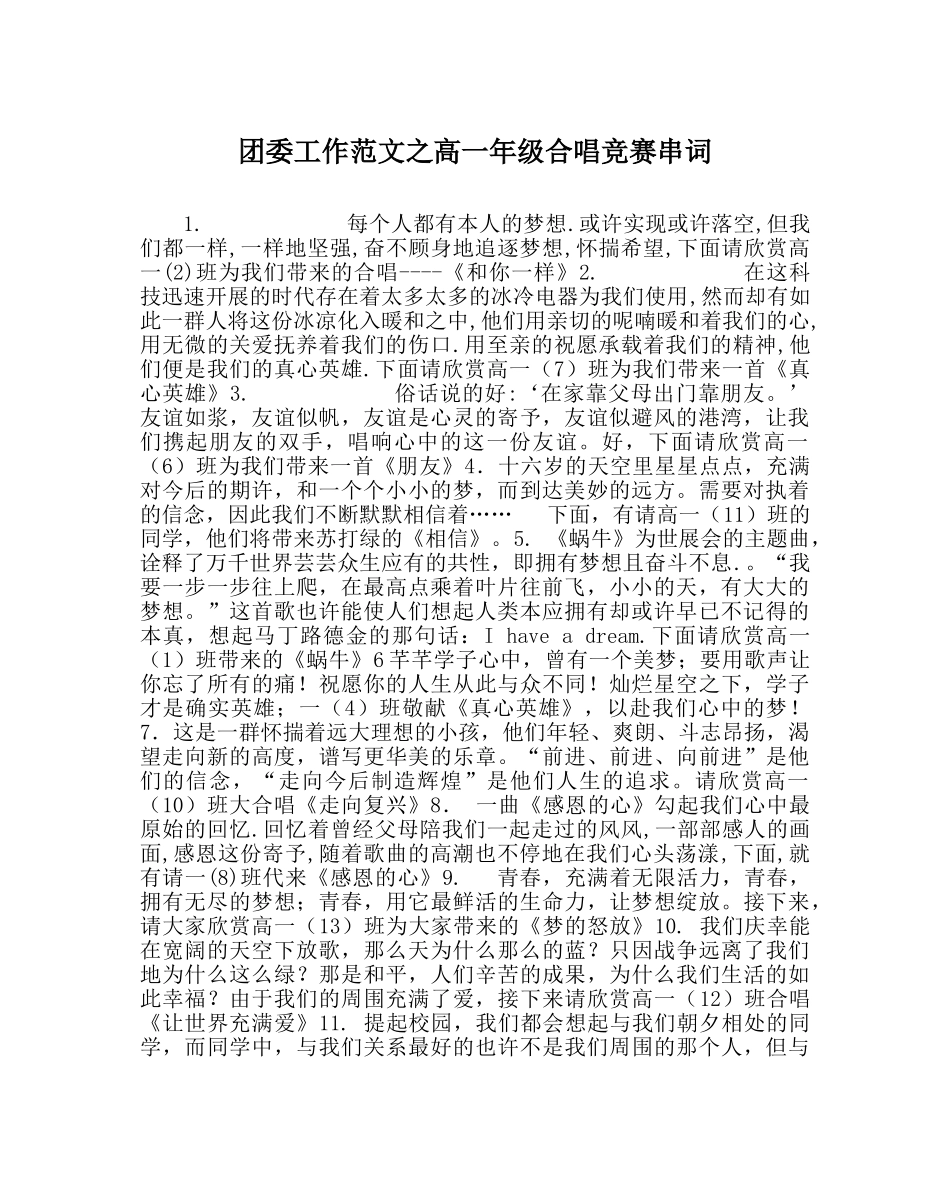 团委工作范文高一年级合唱比赛串词 _第1页