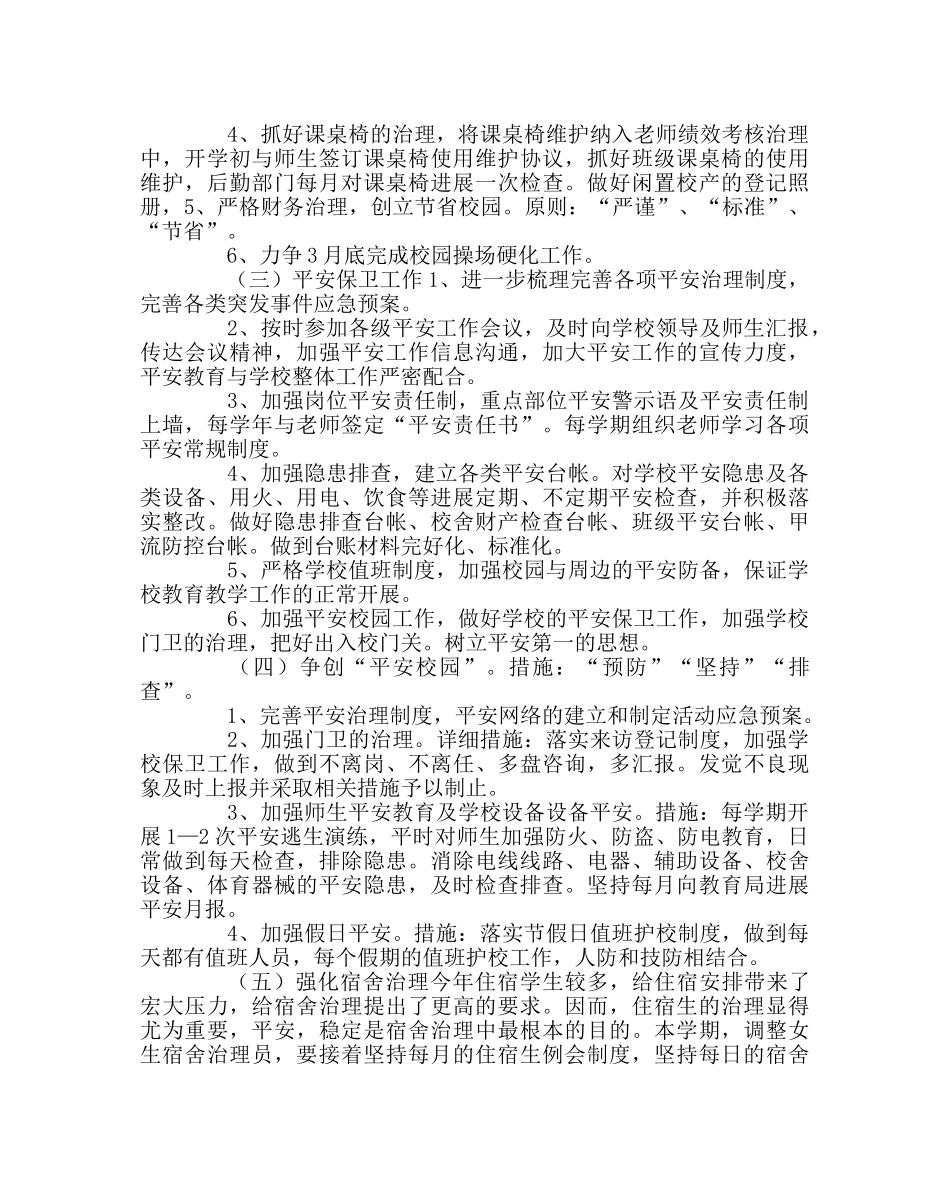 学校后勤范文学校总务处工作计划五 _第2页