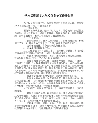学校后勤范文学校总务处工作计划五 