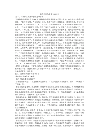 我和书的故事作文800字 