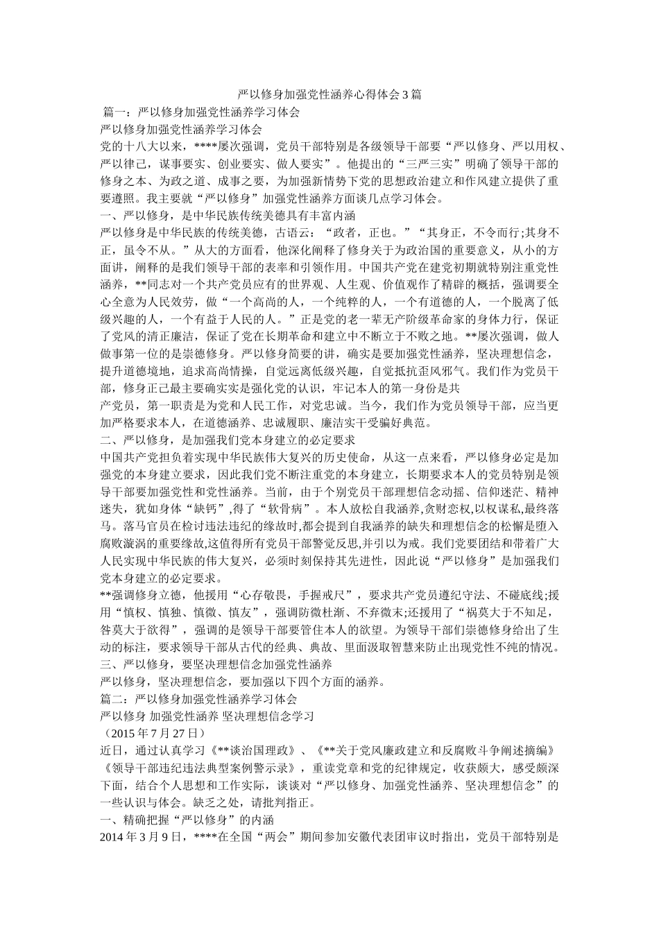 严以修身加强党性修养心得体会3篇 _第1页