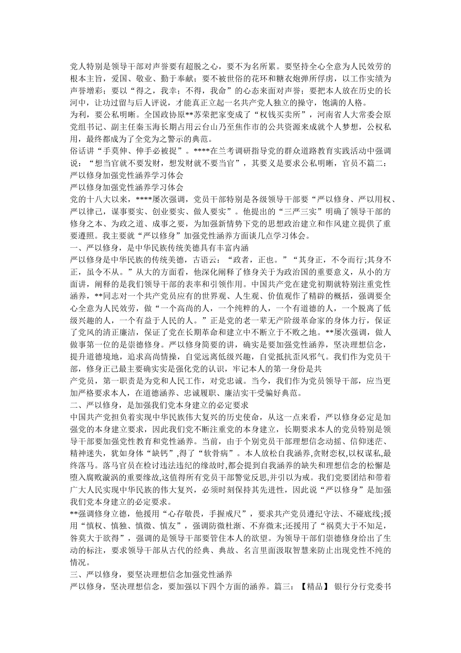 严以修身加强党性修养心得体会3篇 _第3页