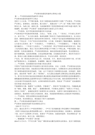 严以修身加强党性修养心得体会3篇 