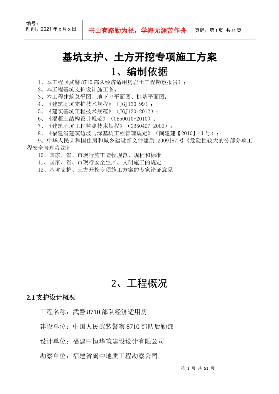 基坑土钉墙支护施工方案（DOC39页）_第1页