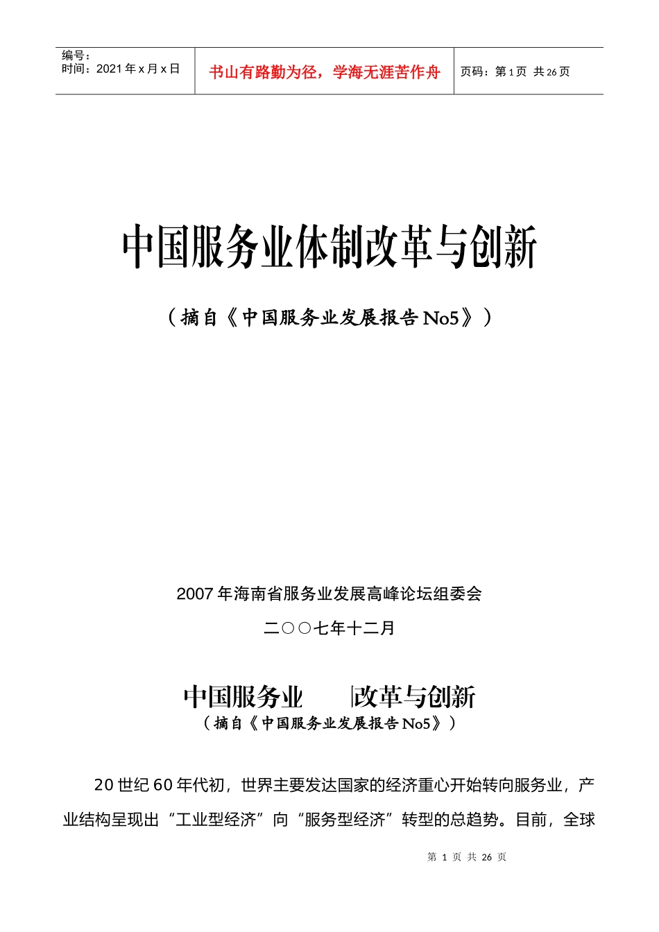 中国服务业体制改革与创新_第1页