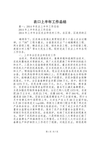 农口上半年工作总结