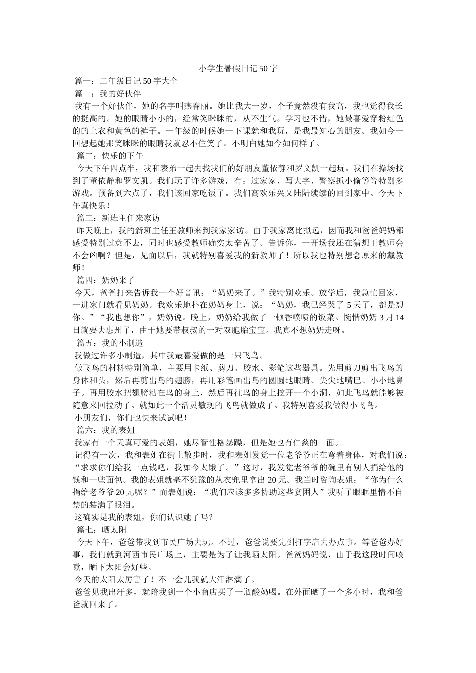 小学生暑假日记50字 _第1页