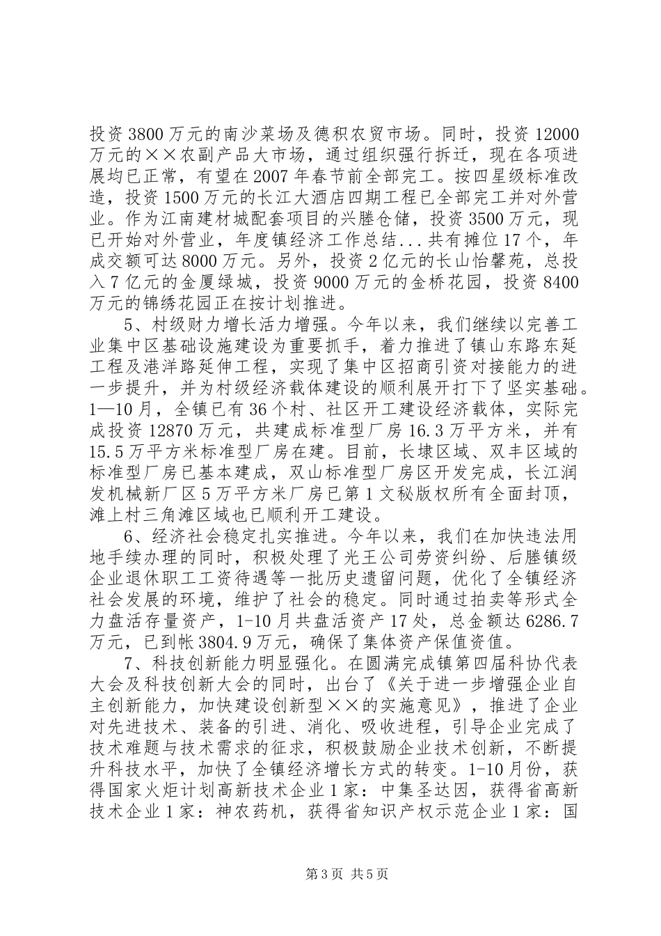 年度镇经济工作总结_第3页