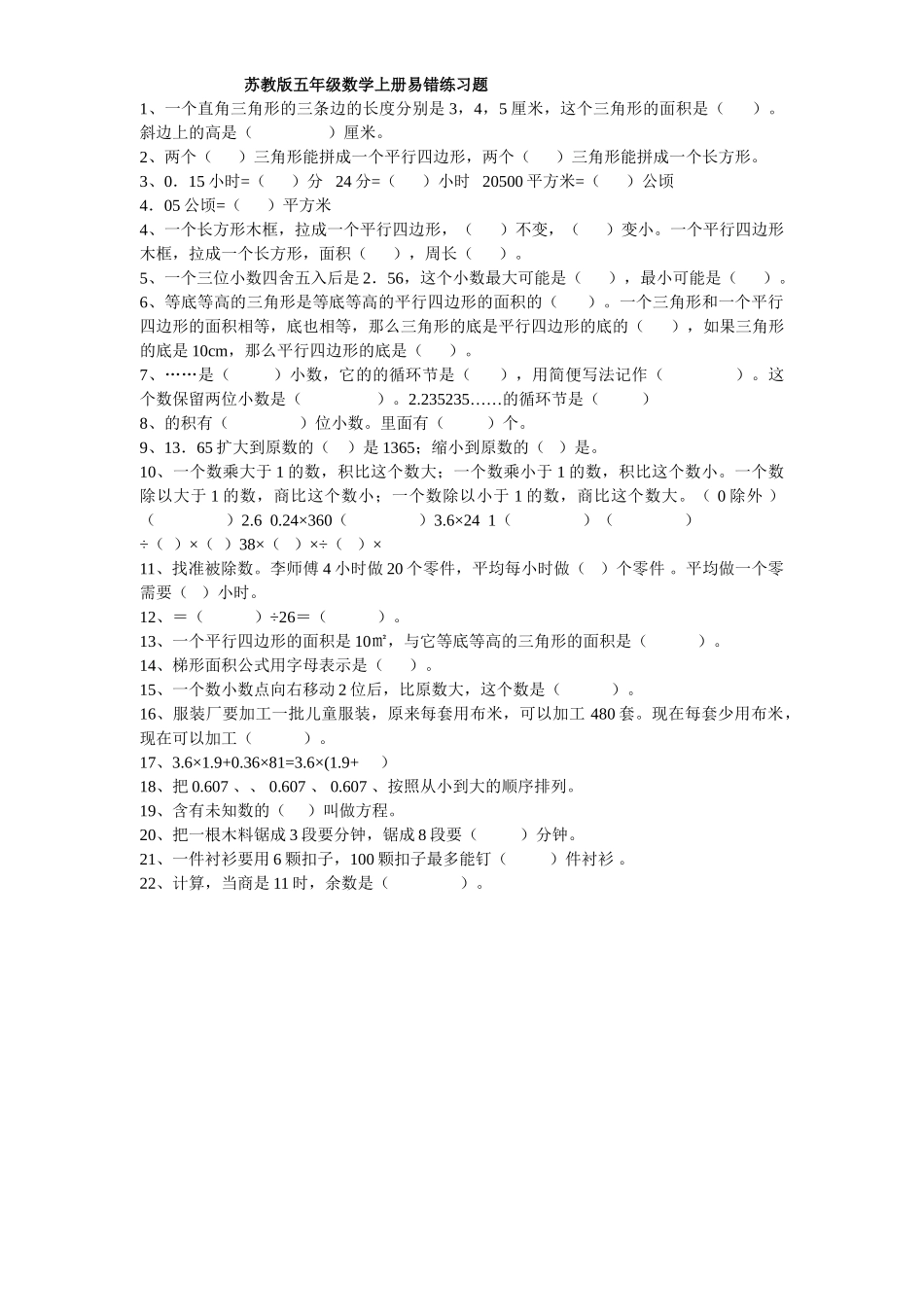 五年级数学上册易错题练习题 _第1页