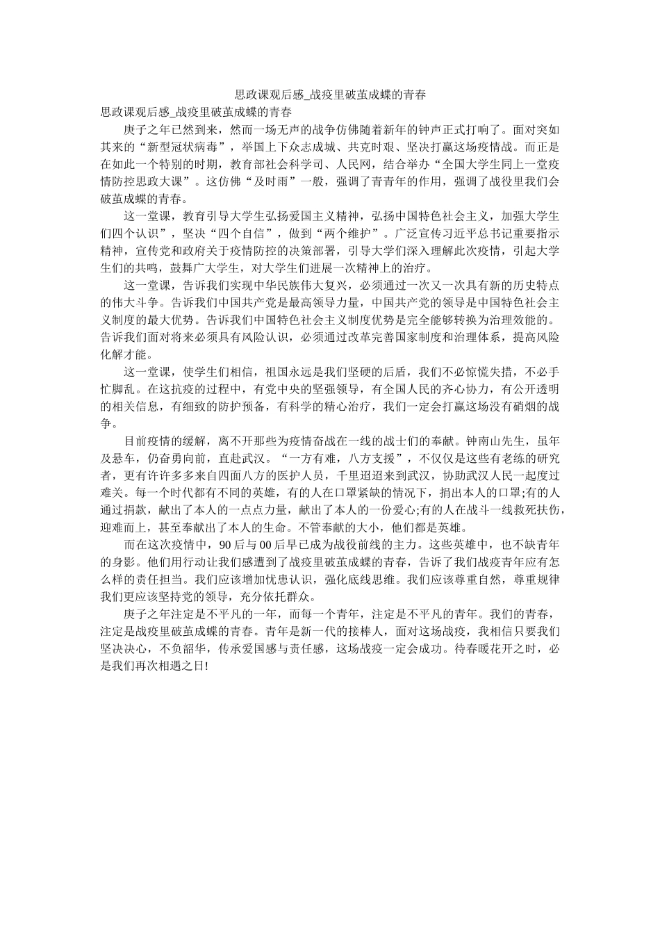 思政课ۥ观后感_战疫里破茧成蝶的青春参考 _第1页