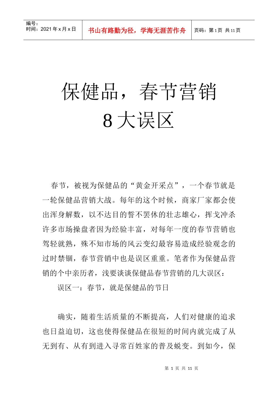 保健品春节营销大误区_第1页