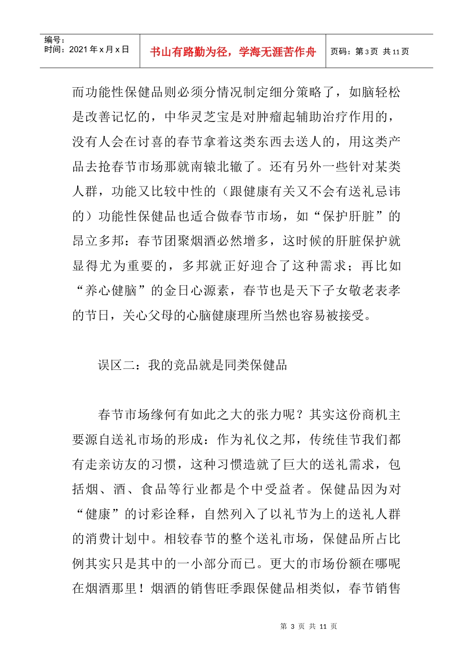 保健品春节营销大误区_第3页