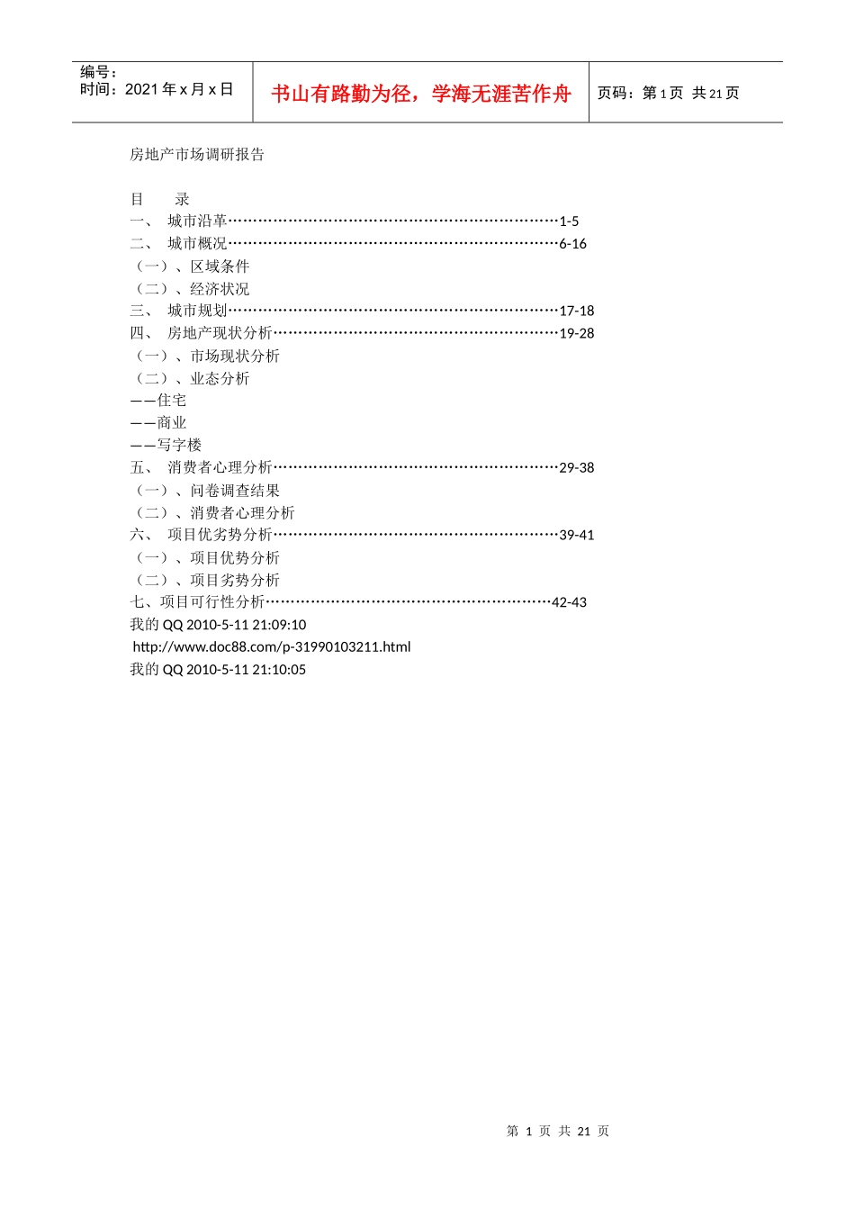 九江房地产市场调查1_第1页