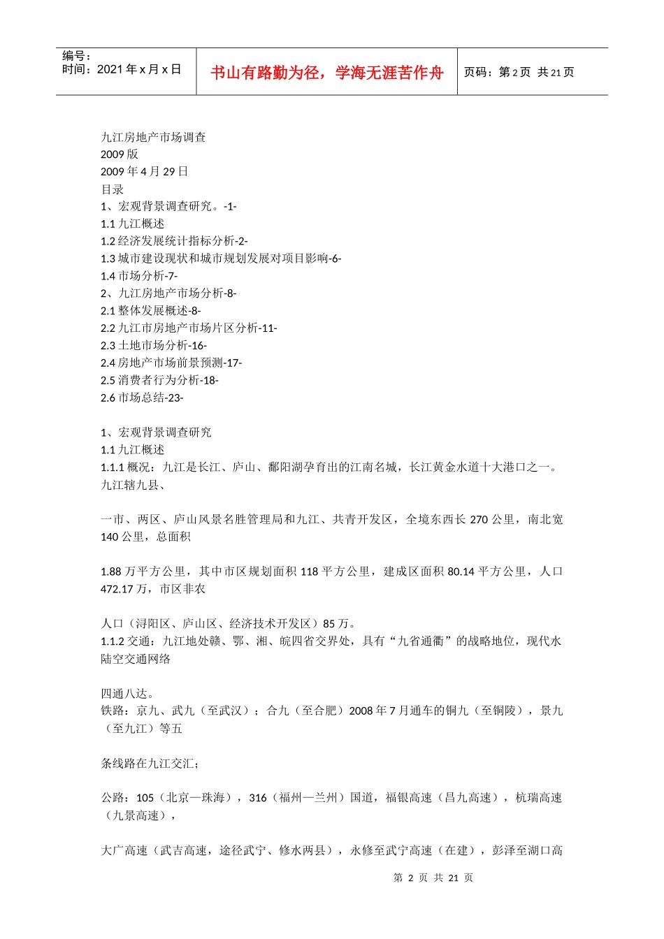 九江房地产市场调查1_第2页