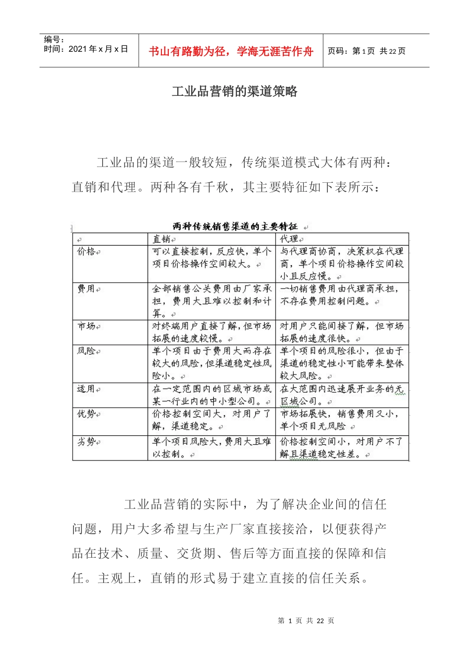 【经济金融】工业品营销的渠道策略_第1页